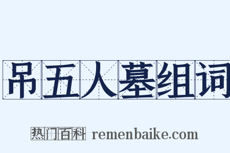 吊五人墓组词是什么意思的图片